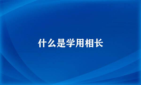 什么是学用相长