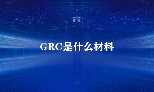 GRC是什么材料