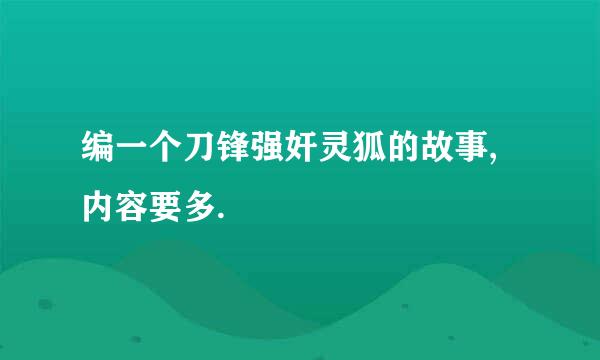 编一个刀锋强奸灵狐的故事,内容要多.