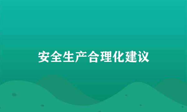 安全生产合理化建议