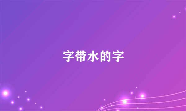 字带水的字