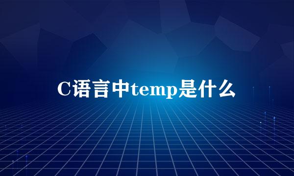 C语言中temp是什么