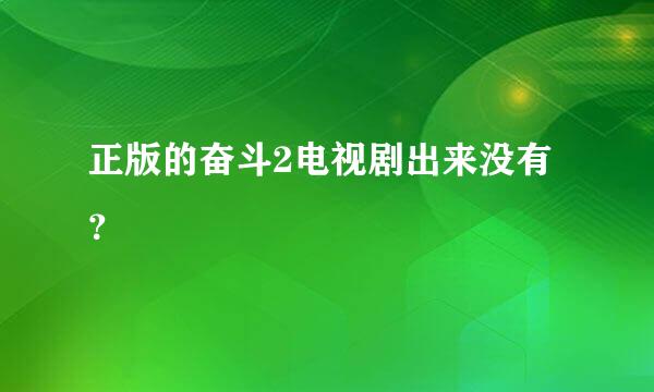 正版的奋斗2电视剧出来没有？