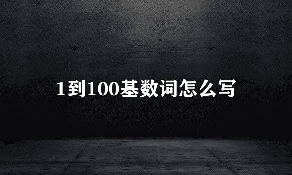 1到100基数词怎么写