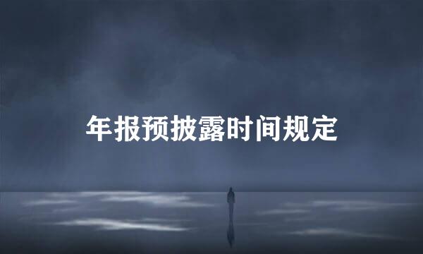 年报预披露时间规定