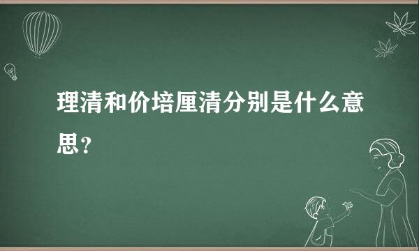 理清和价培厘清分别是什么意思？