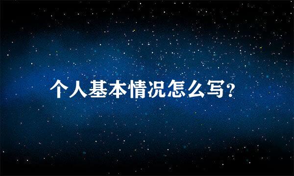 个人基本情况怎么写？