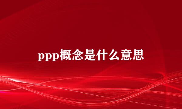 ppp概念是什么意思