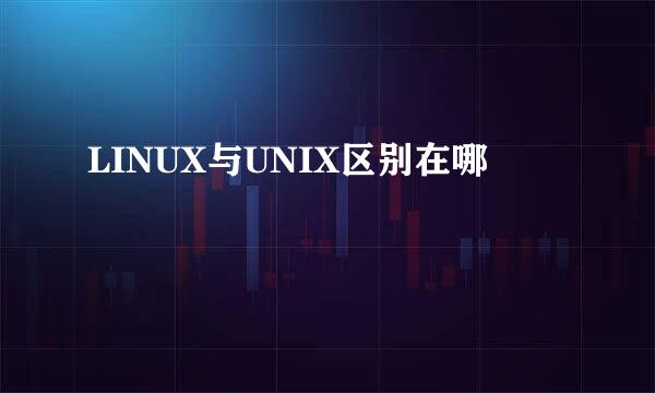 LINUX与UNIX区别在哪