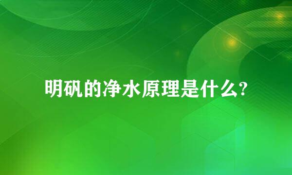 明矾的净水原理是什么?