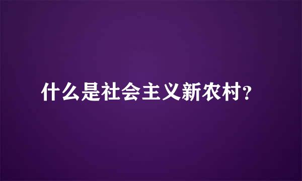 什么是社会主义新农村？