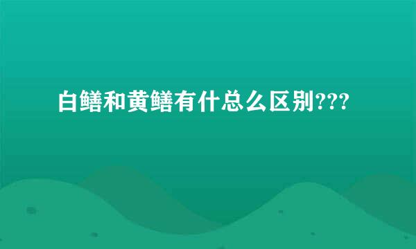 白鳝和黄鳝有什总么区别???