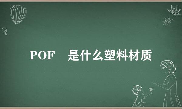 POF 是什么塑料材质