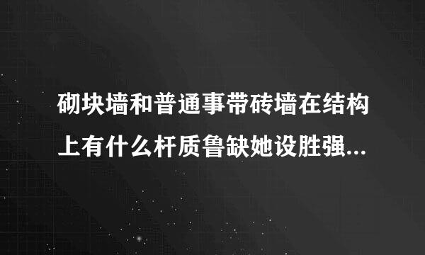 砌块墙和普通事带砖墙在结构上有什么杆质鲁缺她设胜强宗殖主要不同