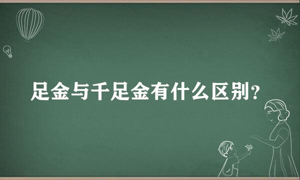 足金与千足金有什么区别？