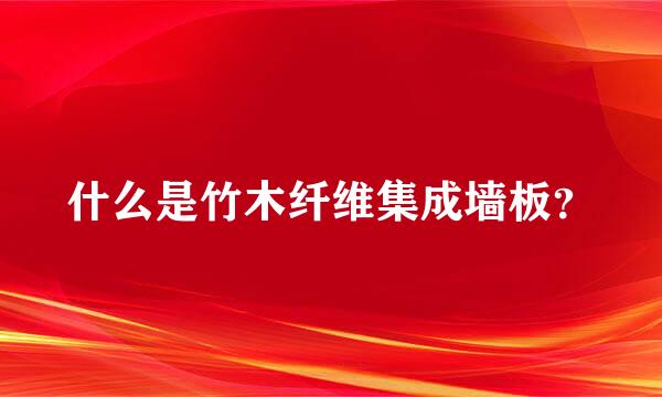 什么是竹木纤维集成墙板？