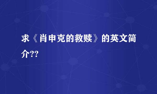 求《肖申克的救赎》的英文简介??