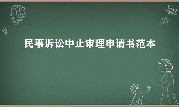 民事诉讼中止审理申请书范本