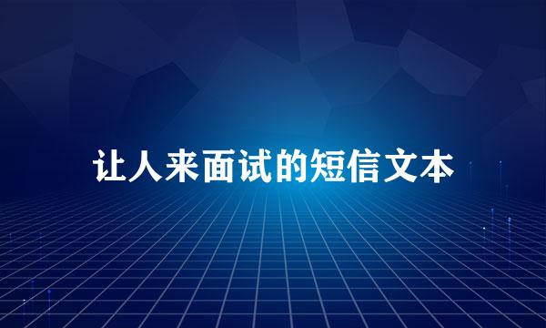 让人来面试的短信文本