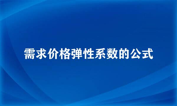 需求价格弹性系数的公式