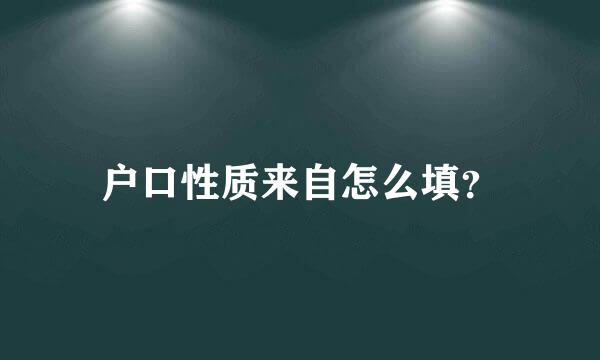 户口性质来自怎么填？