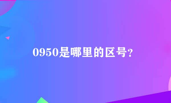 0950是哪里的区号？