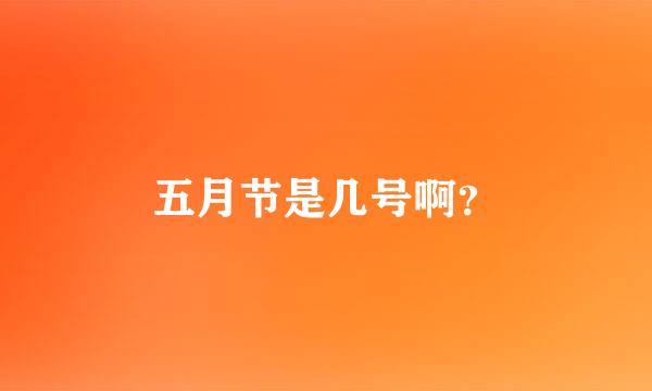 五月节是几号啊？