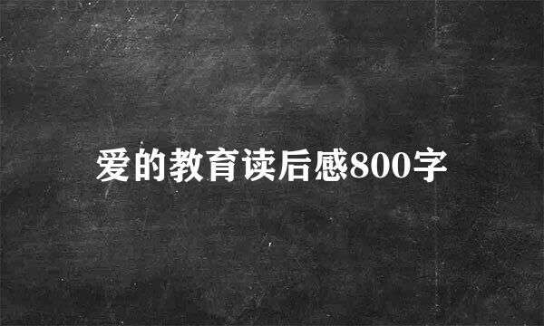 爱的教育读后感800字