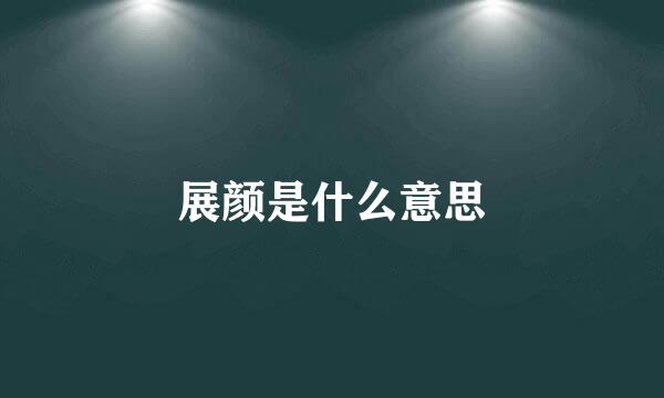 展颜是什么意思