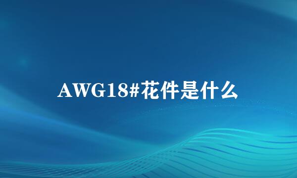 AWG18#花件是什么