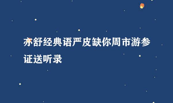 亦舒经典语严皮缺你周市游参证送听录