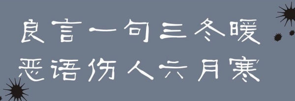 良言一句三冬暖，恶语伤人六月寒。 是什么意思