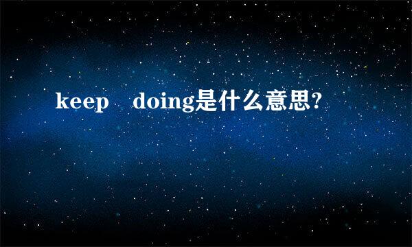 keep doing是什么意思?