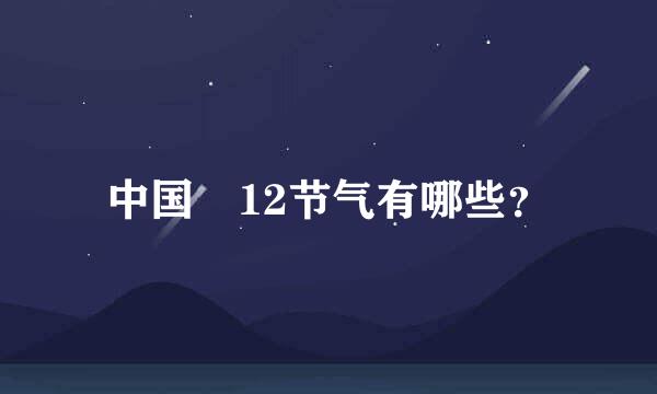 中国 12节气有哪些？