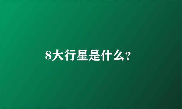 8大行星是什么？