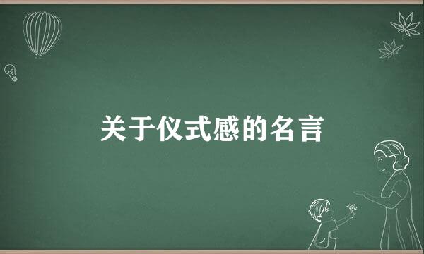 关于仪式感的名言