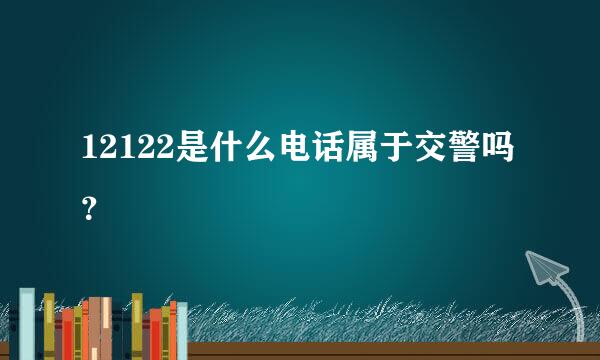 12122是什么电话属于交警吗？