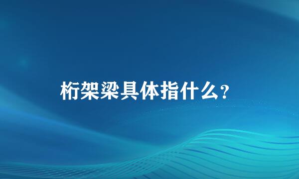 桁架梁具体指什么？