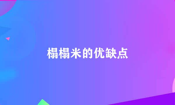 榻榻米的优缺点