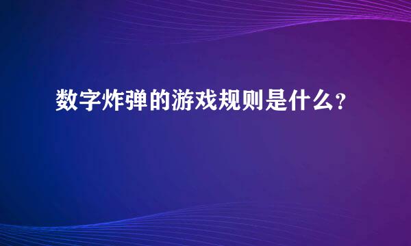 数字炸弹的游戏规则是什么？