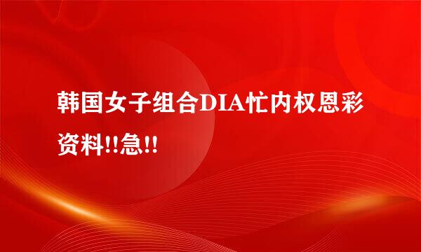 韩国女子组合DIA忙内权恩彩资料!!急!!