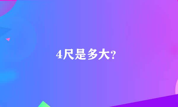 4尺是多大？