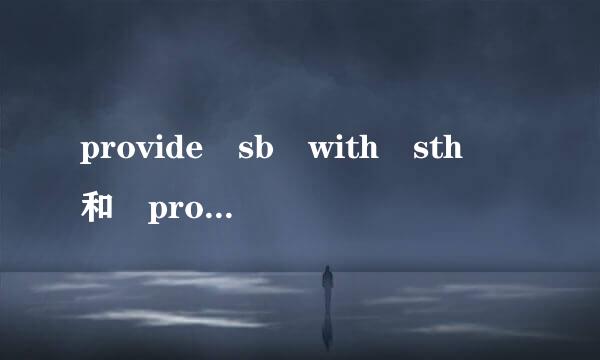 provide sb with sth 和 provide sb sth 都对吗