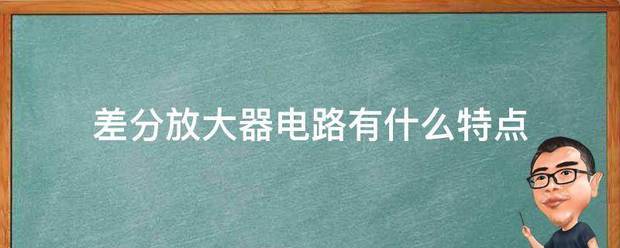 差分放大器电路南目越案有什么特点