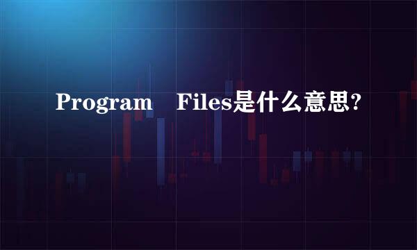 Program Files是什么意思?