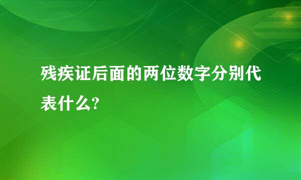 残疾证后面的两位数字分别代表什么?