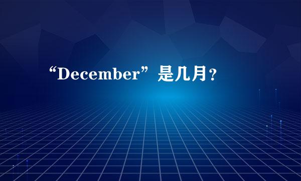 “December”是几月？