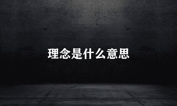 理念是什么意思