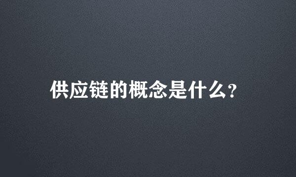 供应链的概念是什么？