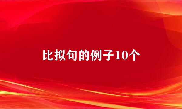 比拟句的例子10个